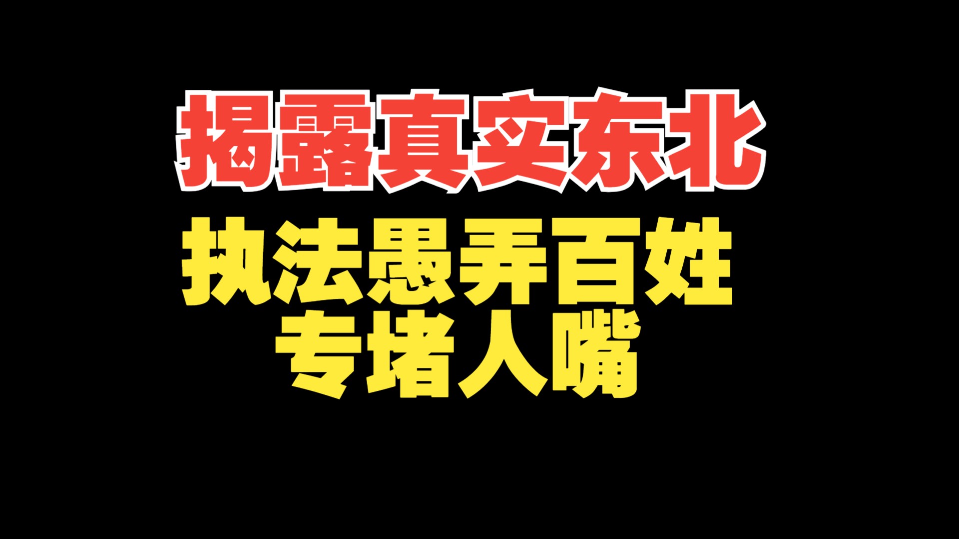 揭露真实东北,执法人员愚弄老百姓,放任违法多年,沈阳垃圾站小区哔哩哔哩bilibili