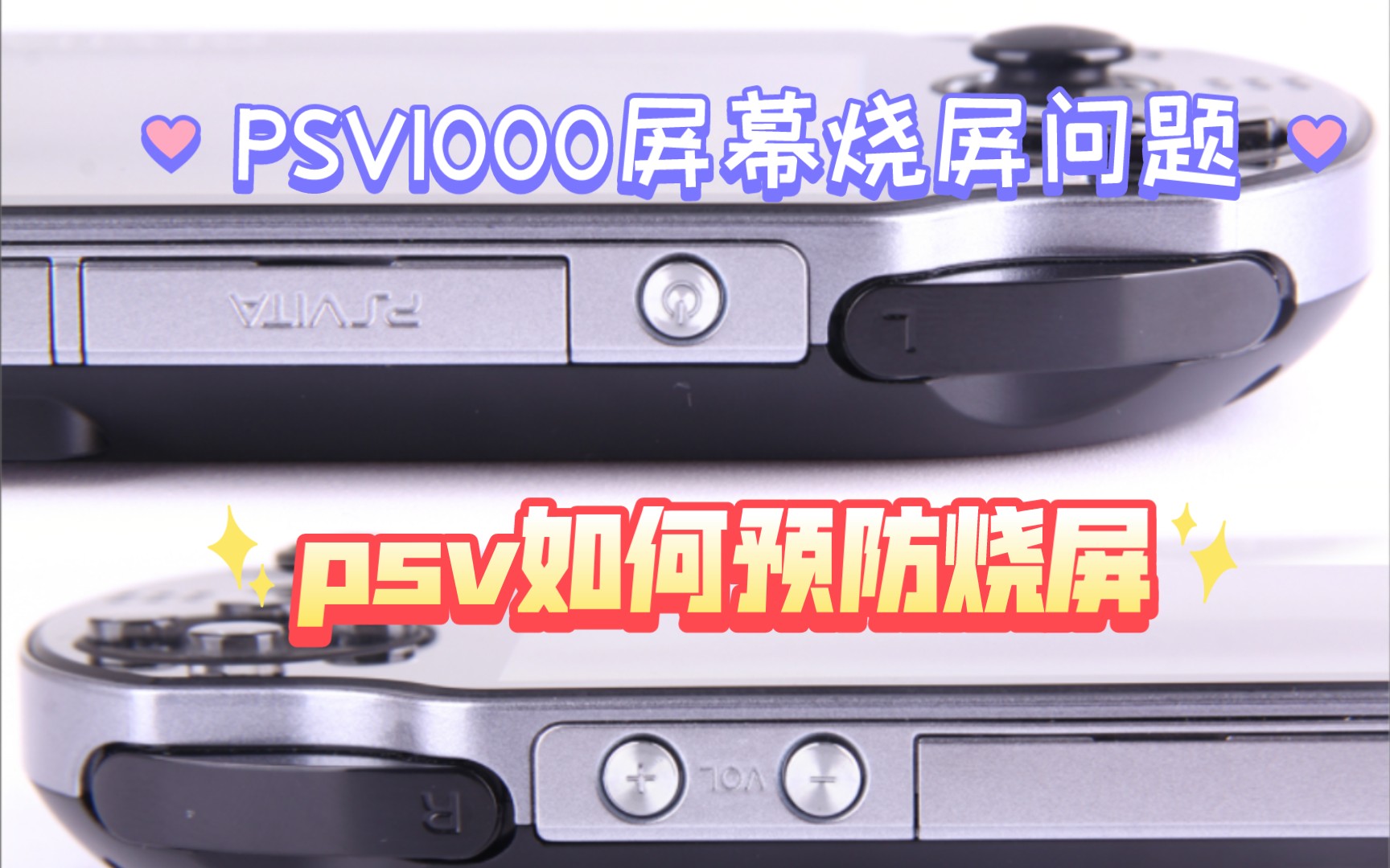 psv1000烧屏原因,psv烧屏问题预防,psv烧屏问题见解哔哩哔哩bilibili