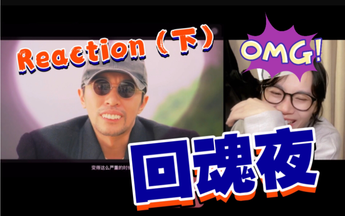 大 喜 大 悲【电影reaction】回魂夜(粤语版)下