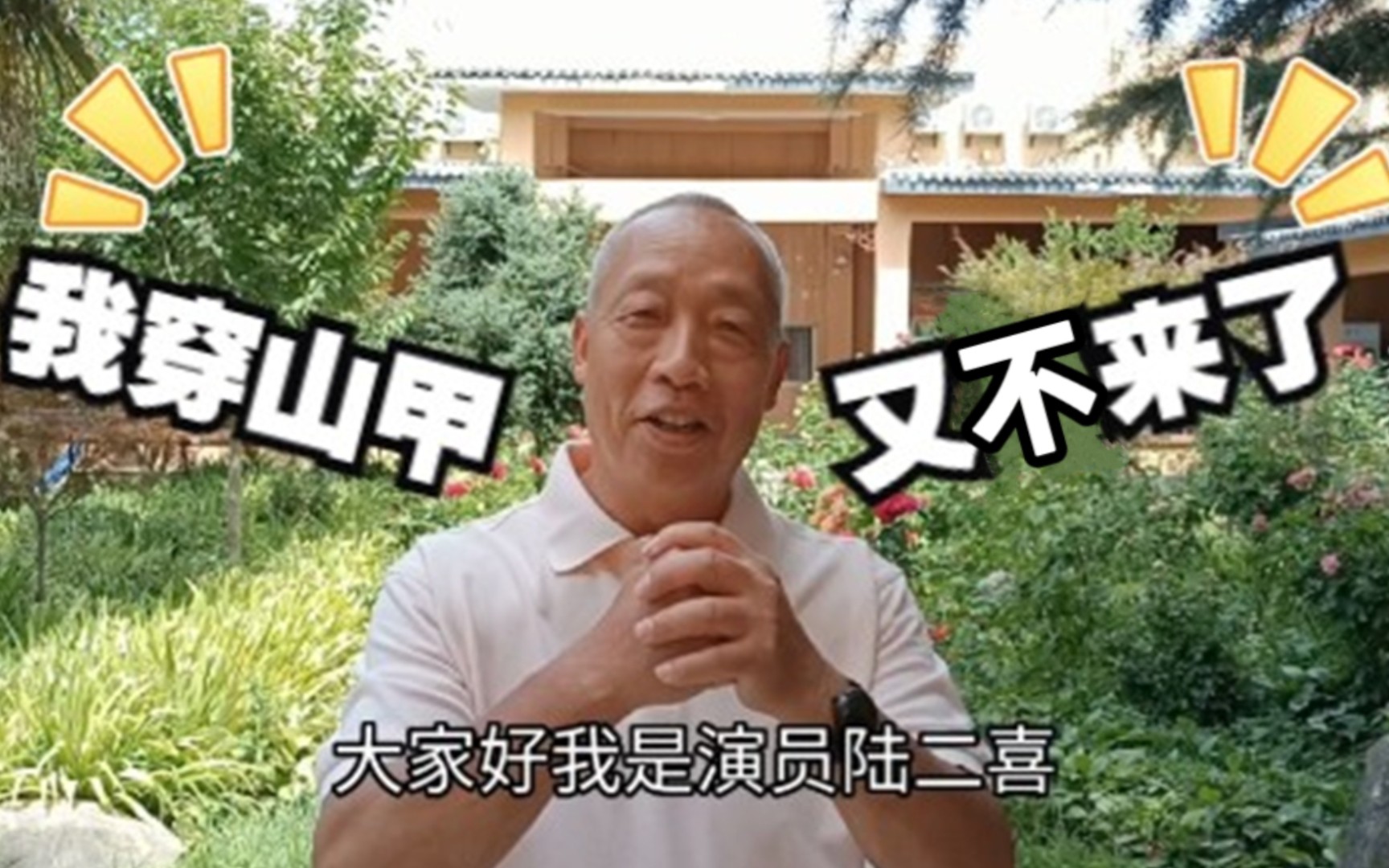 陆二喜我穿山甲又不回来了