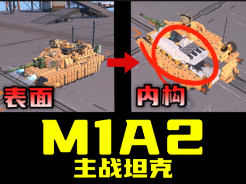 [重装上阵]我做出来内构版m1a2坦克?
