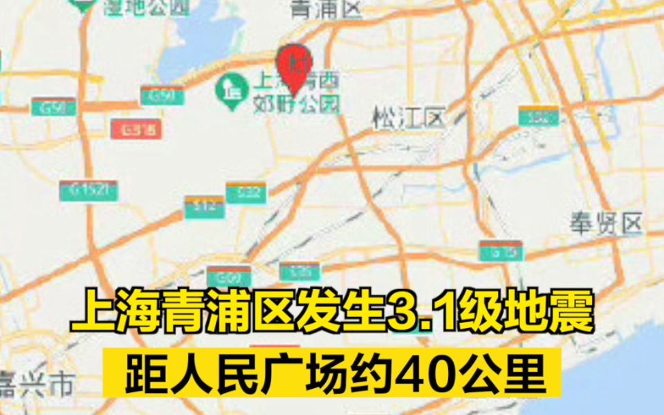 上海青浦区发生3.1级地震,距人民广场约40公里哔哩哔哩bilibili