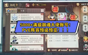 Video herunterladen: 5000+满级御魂，大佬账号，做出来的阵容究竟有多强！！！