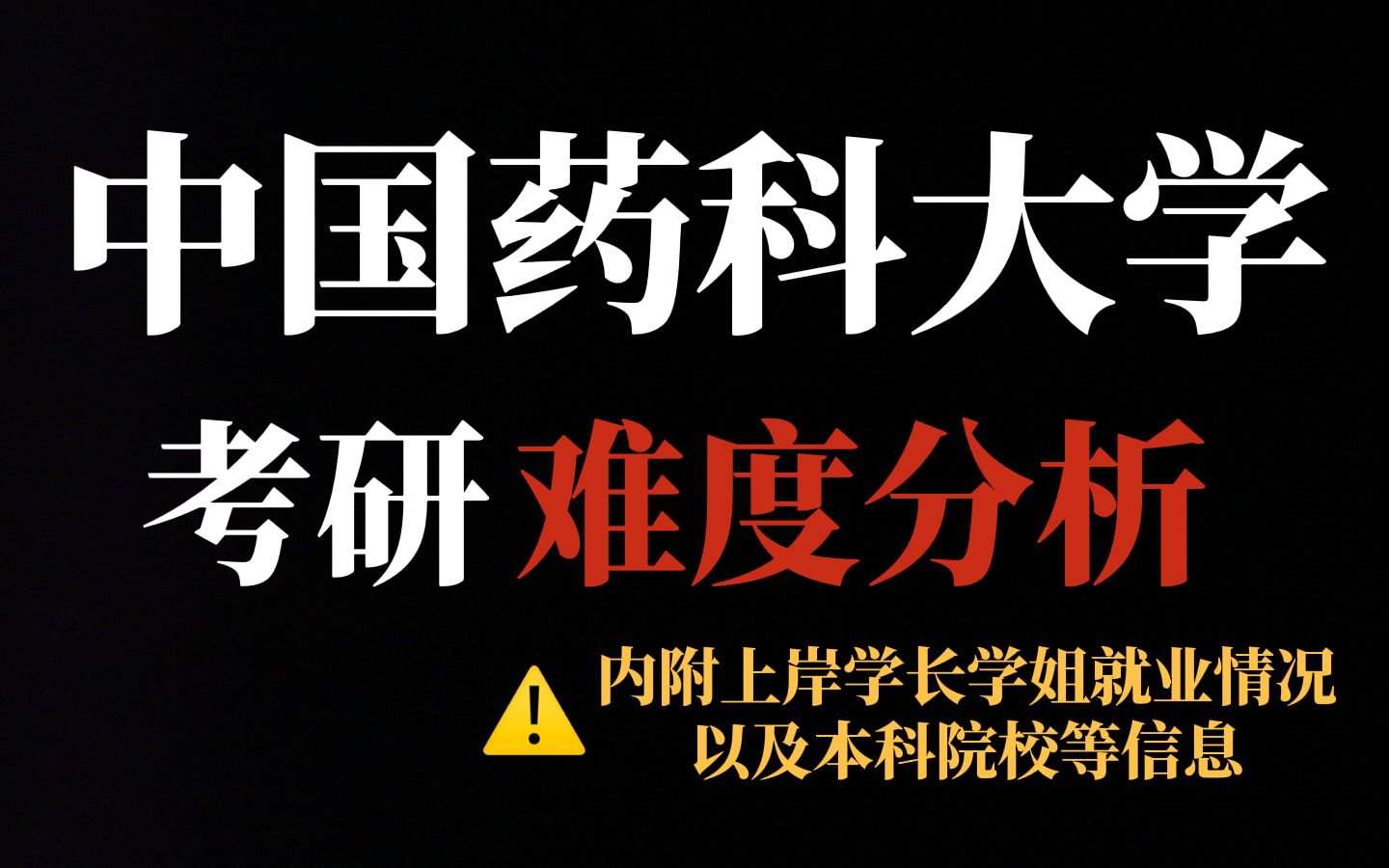 中国药科大学考研——王牌专业难度大!虽有扩招,但报考人数激增!|内附中国药科大学上岸学生就业及本科情况哔哩哔哩bilibili