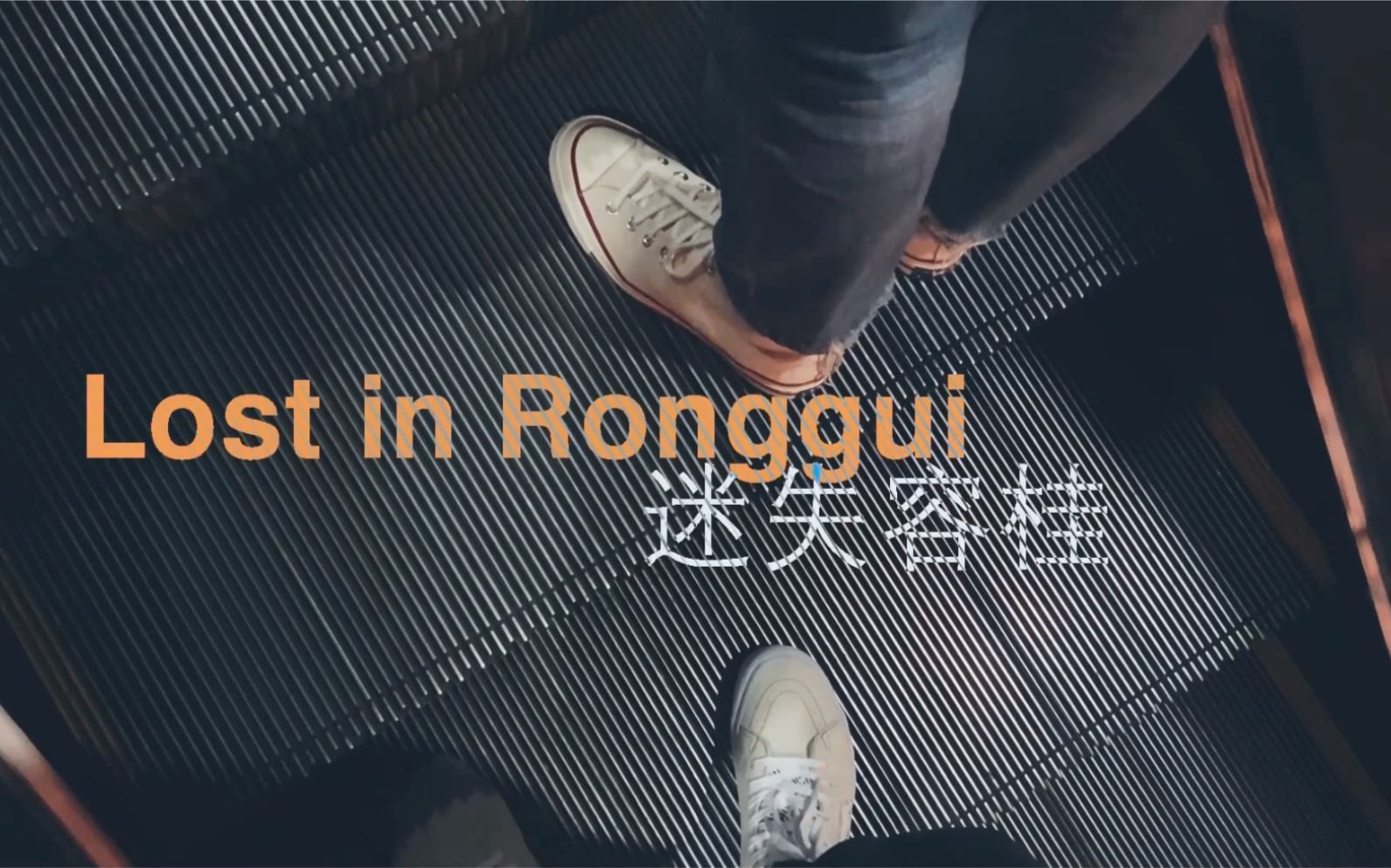 迷失容桂Lost in Ronggui哔哩哔哩bilibili