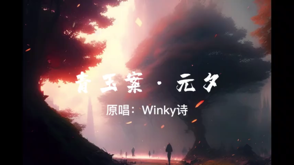 [图]【AI绘画】【Winky诗】除夕特辑-当我把《青玉案·元夕》用AI画出来：观大宋新年盛景，庆癸卯新春佳节