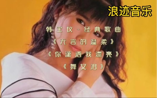 [图]韩宝仪-经典歌曲.