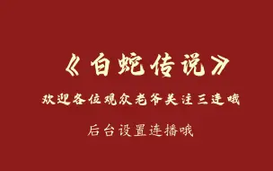 Скачать видео: 郭德纲单口相声《白蛇传说》助眠专用 高音质