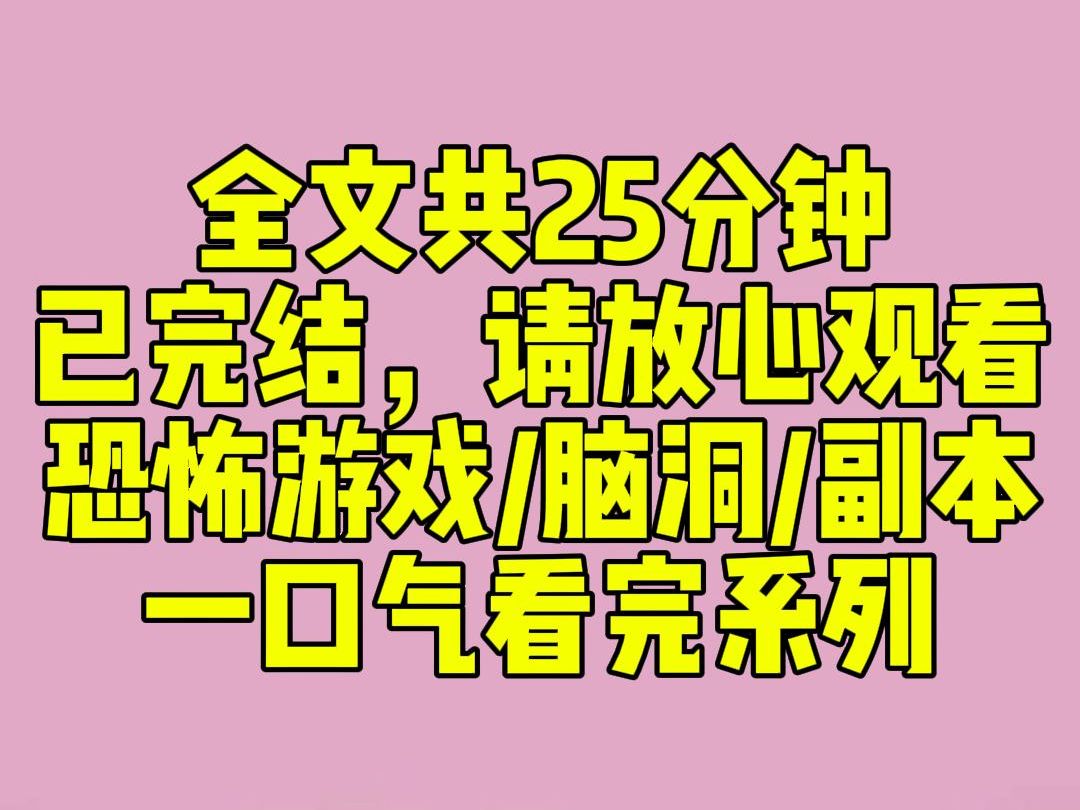 [图]（完结文）我被选中进入恐怖游戏后。发现自己的男朋友是来自恐怖游戏的怪物。地下福利院副本。脾气诡谲多变的大 boss 院长，把我当小祖宗宠。