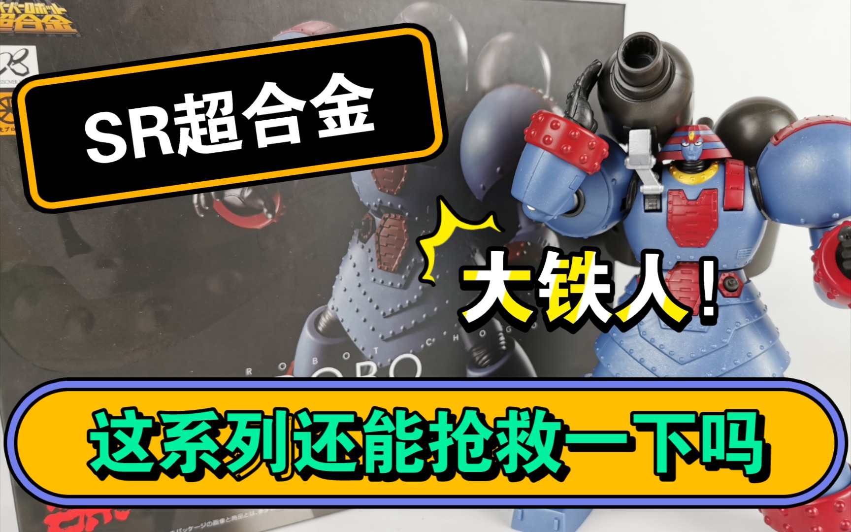 【模玩评测】SR超合金还能抢救吗?地球静止之日大铁人!哔哩哔哩bilibili