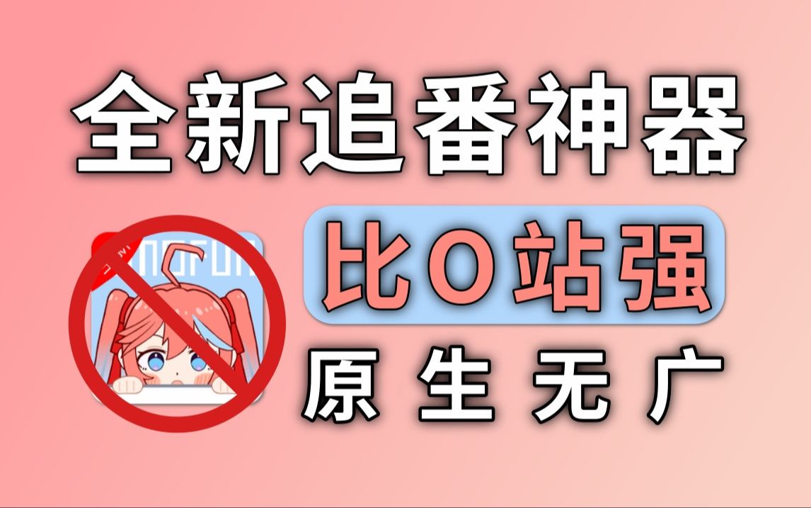 [图]全新追番必备神器，资源超多，原生无广，流畅秒播，支持下载缓存，支持投屏，非常完美！