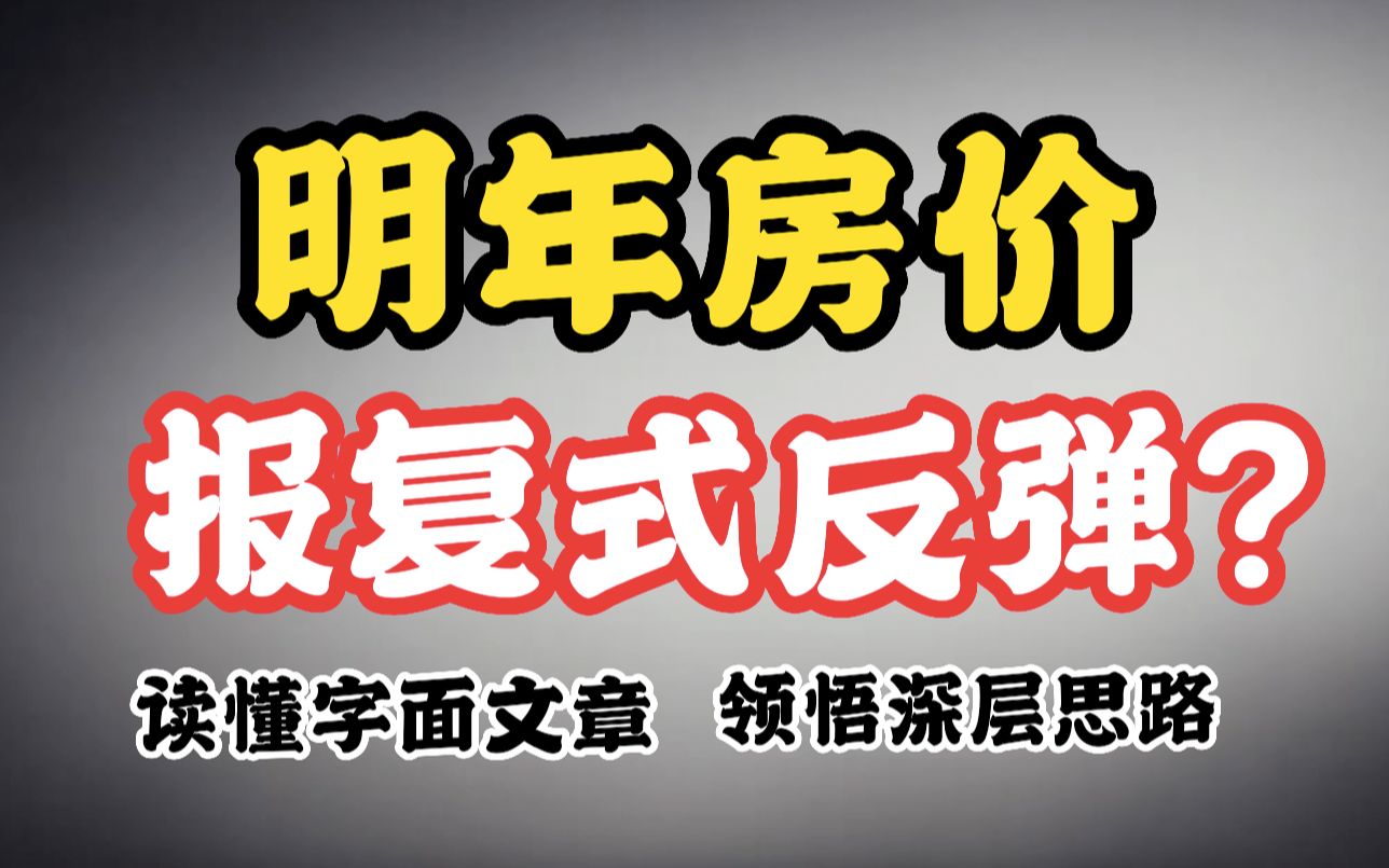 读懂字面文章 领悟深层思路 明年房价将 报复性疯涨?哔哩哔哩bilibili