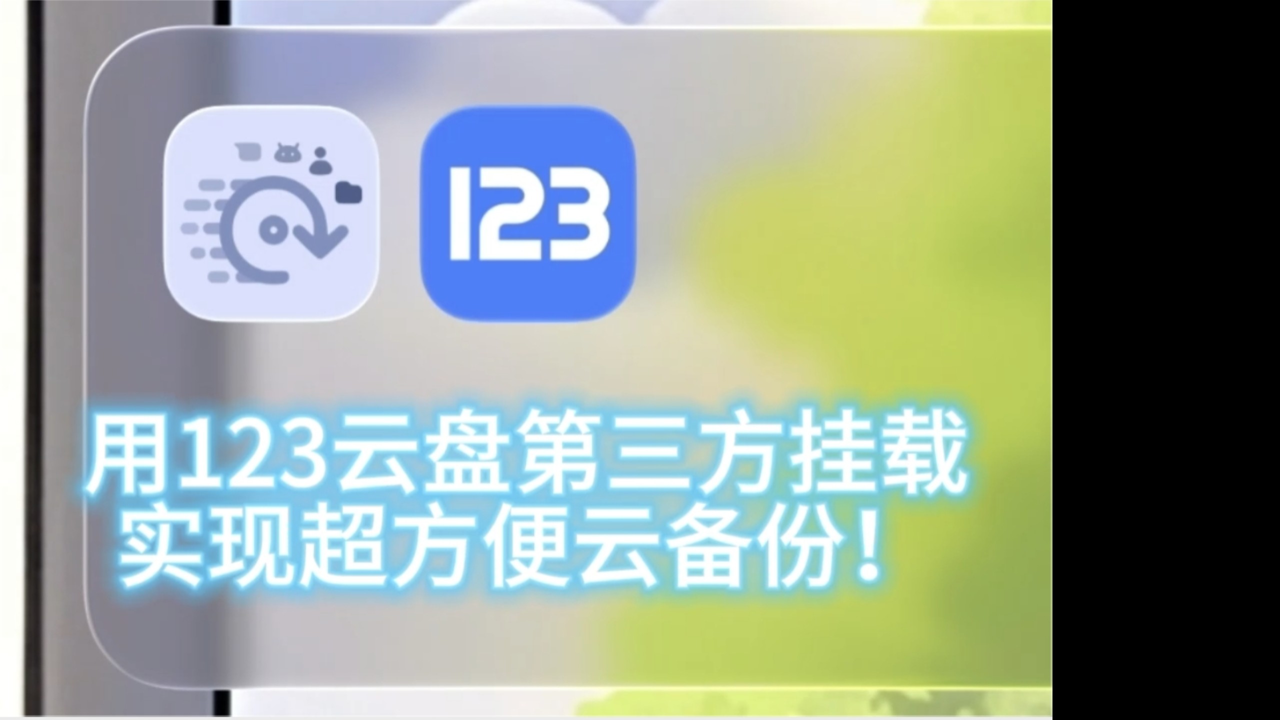 免费易用不限速的云备份?123云盘三方挂载webdav教程!