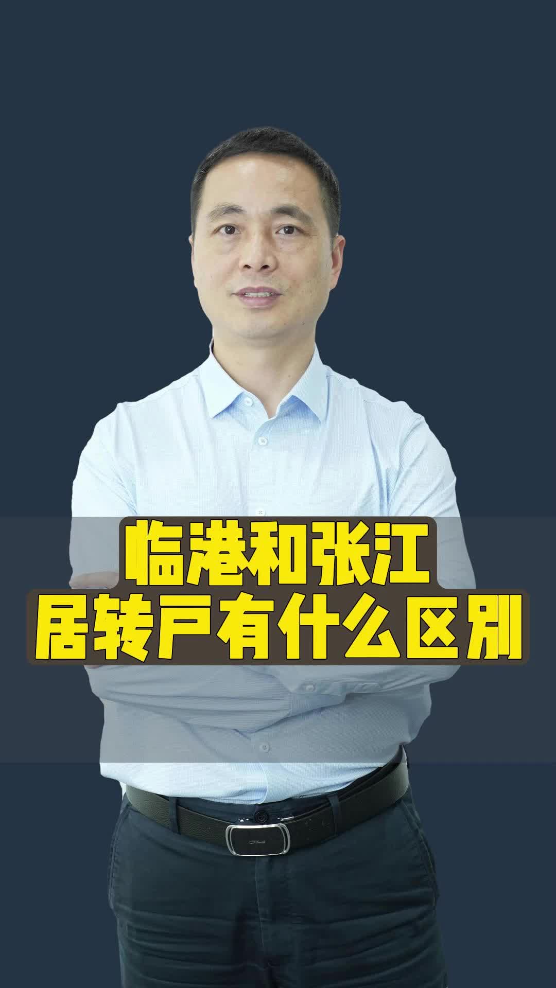 临港和张江居转户都有啥优势?要注意些啥