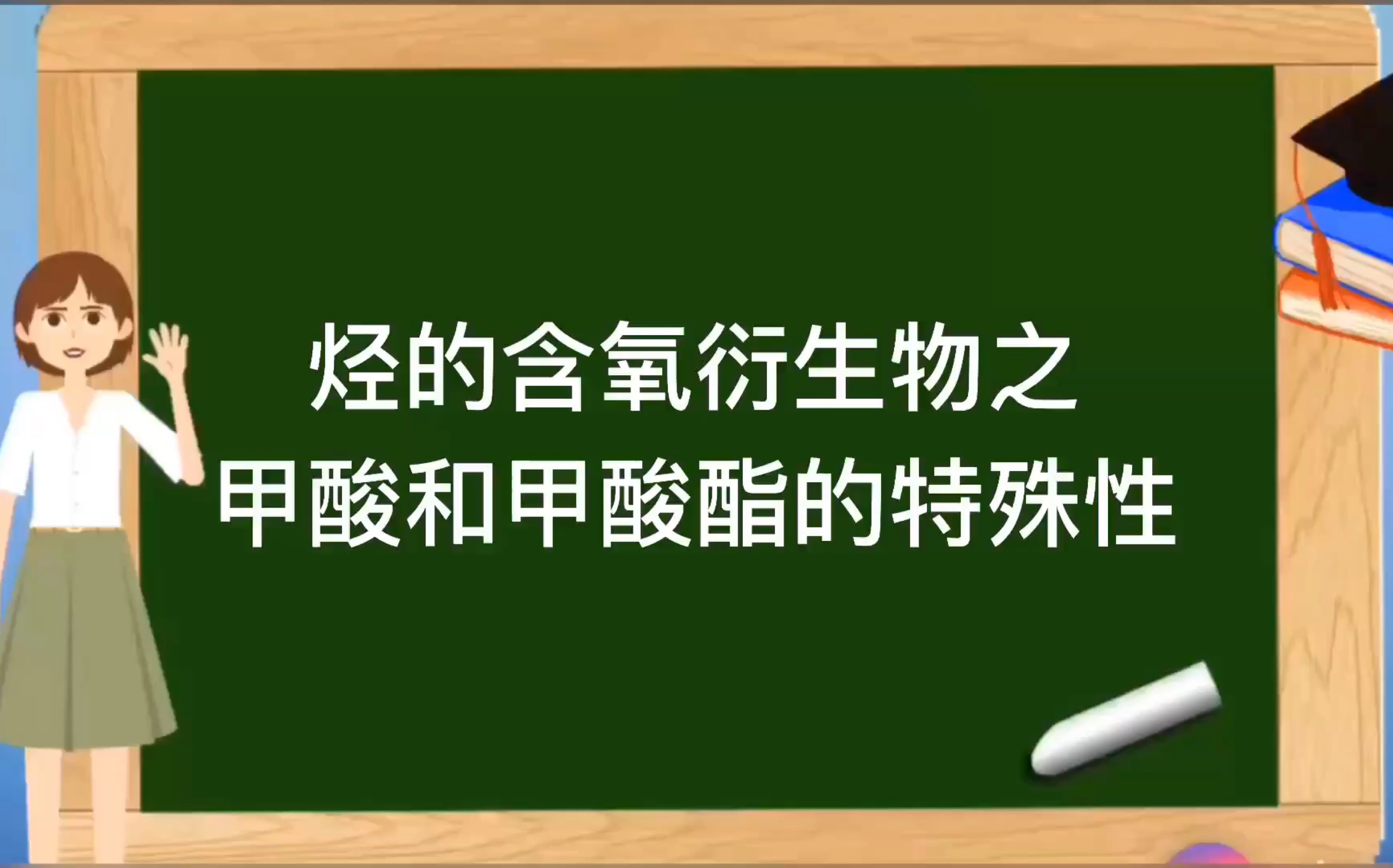 人教版选修5有机化学基础【烃的含氧衍生物】酯甲酸和甲酸酯的特殊性哔哩哔哩bilibili