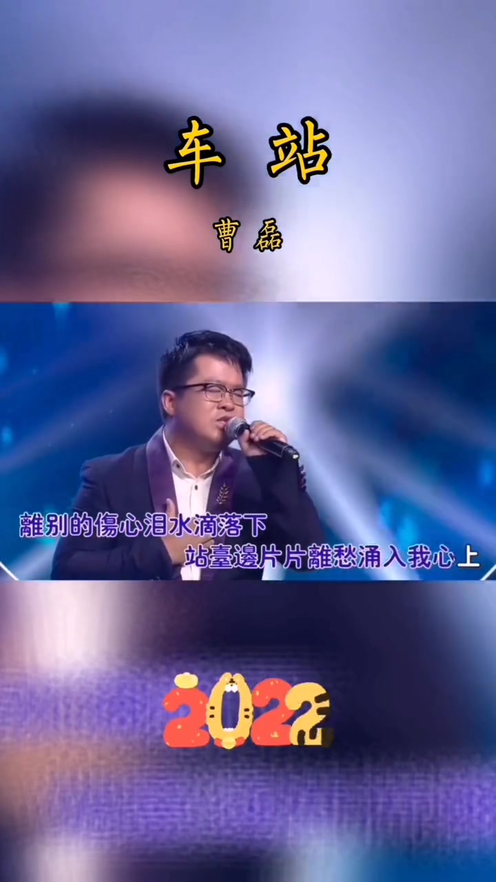 曹磊车站歌曲mv完整版忧伤的旋律伤感情歌流行歌曲老歌回顾孙露