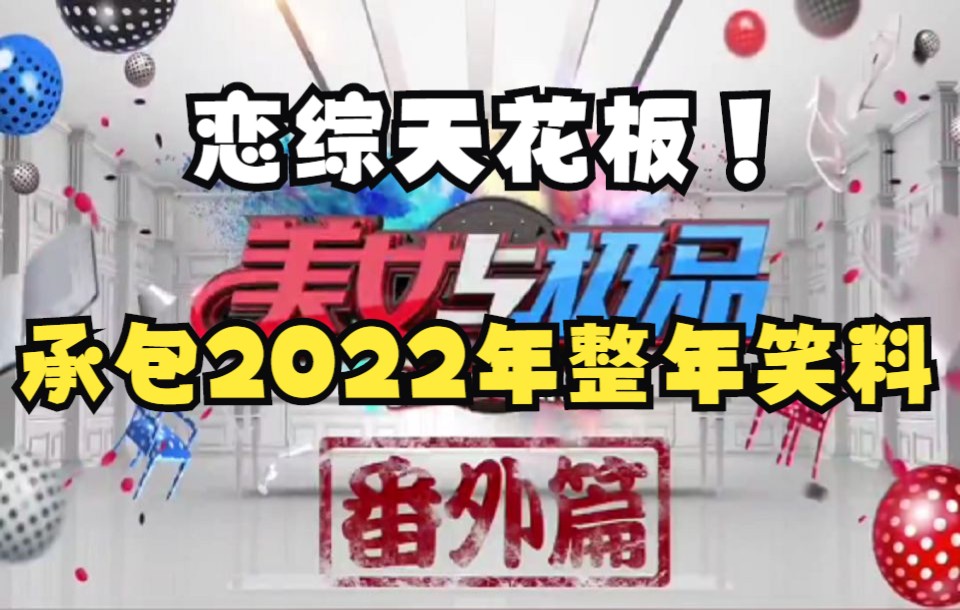 [图]【国内恋综鼻祖】【宝岛茶妹与强哥的名场面】美女与极品番外篇(看一次笑一百次）