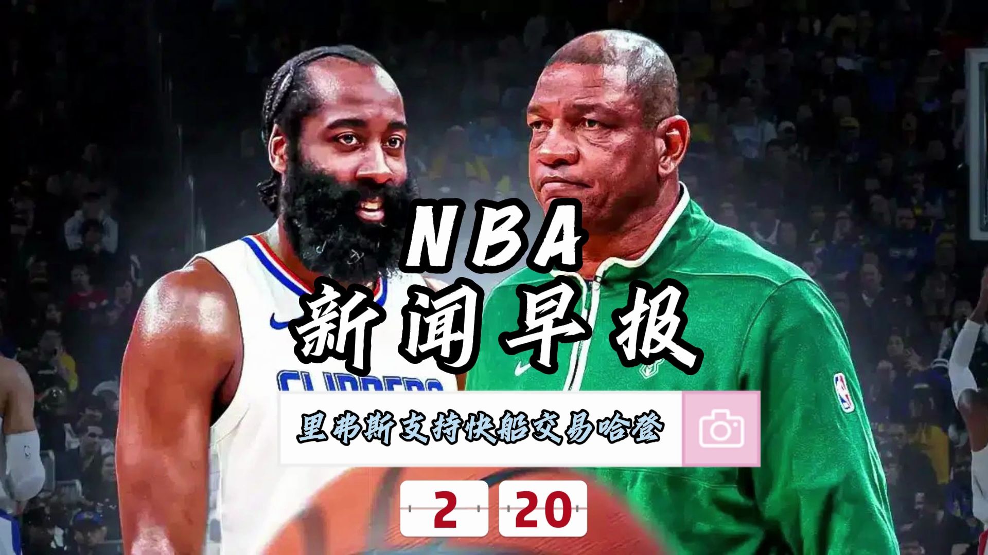 NBA新闻早报——2月20日快船交易哈登前曾咨询老里弗斯哔哩哔哩bilibili