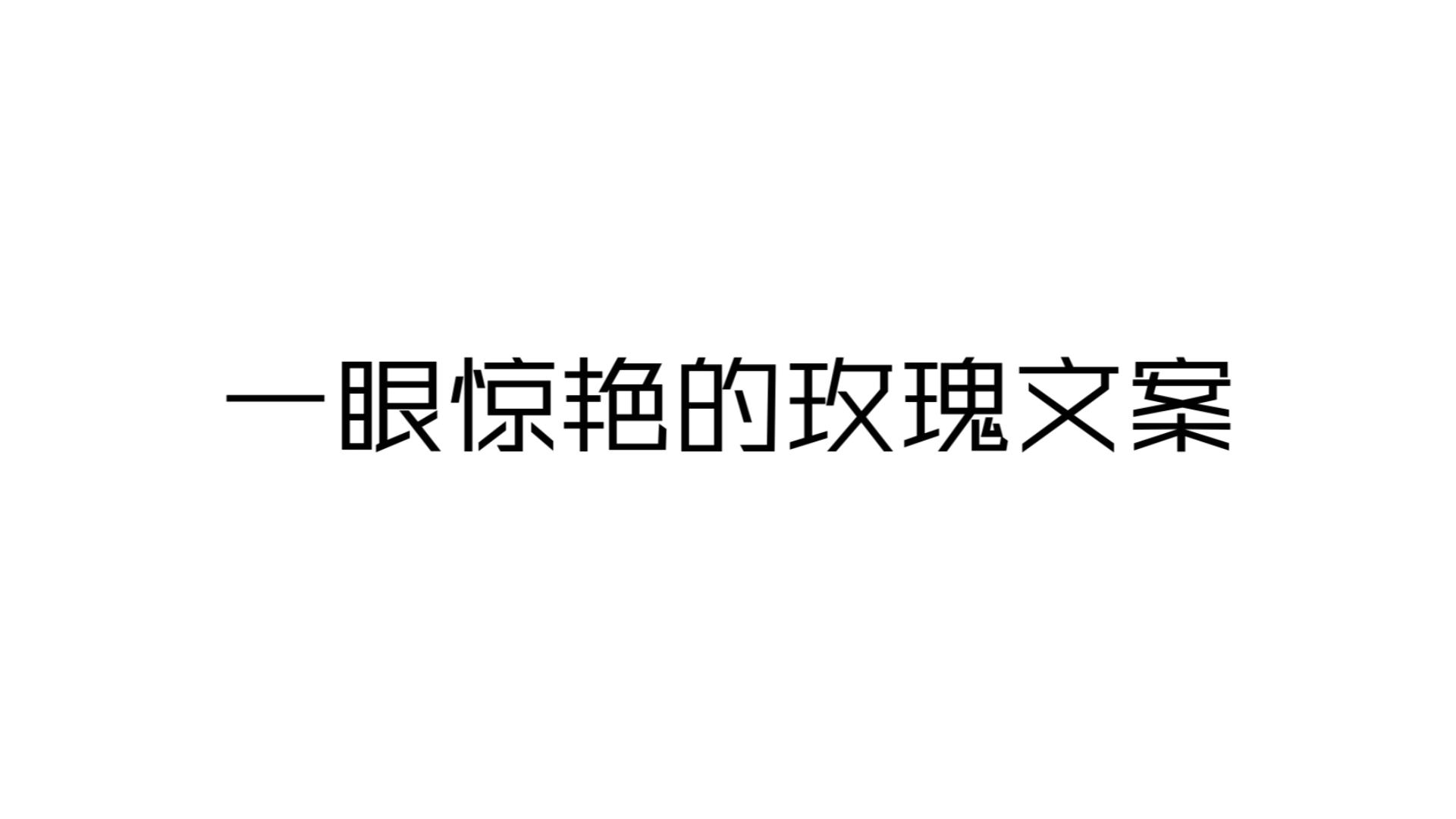 玫瑰永不凋零 我的爱永远热烈丨浪漫且温柔的玫瑰花文案哔哩哔哩bilibili