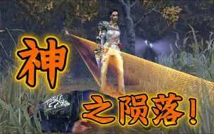 【黎明杀机】要知道这可是曾经只需要丢丢无人机就能让百分之99的人都破防的屠夫啊！