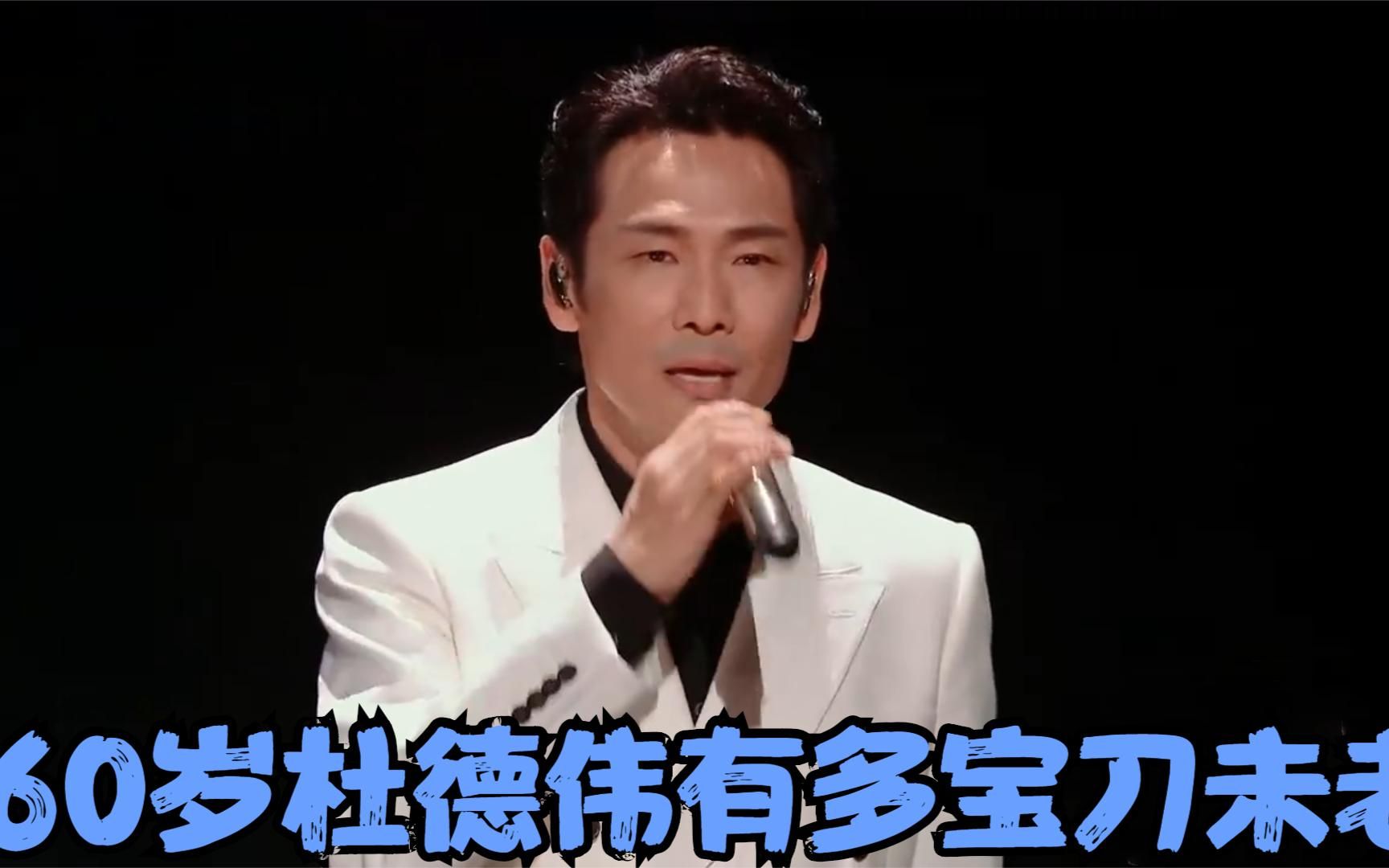 60岁杜德伟有多宝刀未老?《情人》引全场合唱,唱跳《拯救地球》