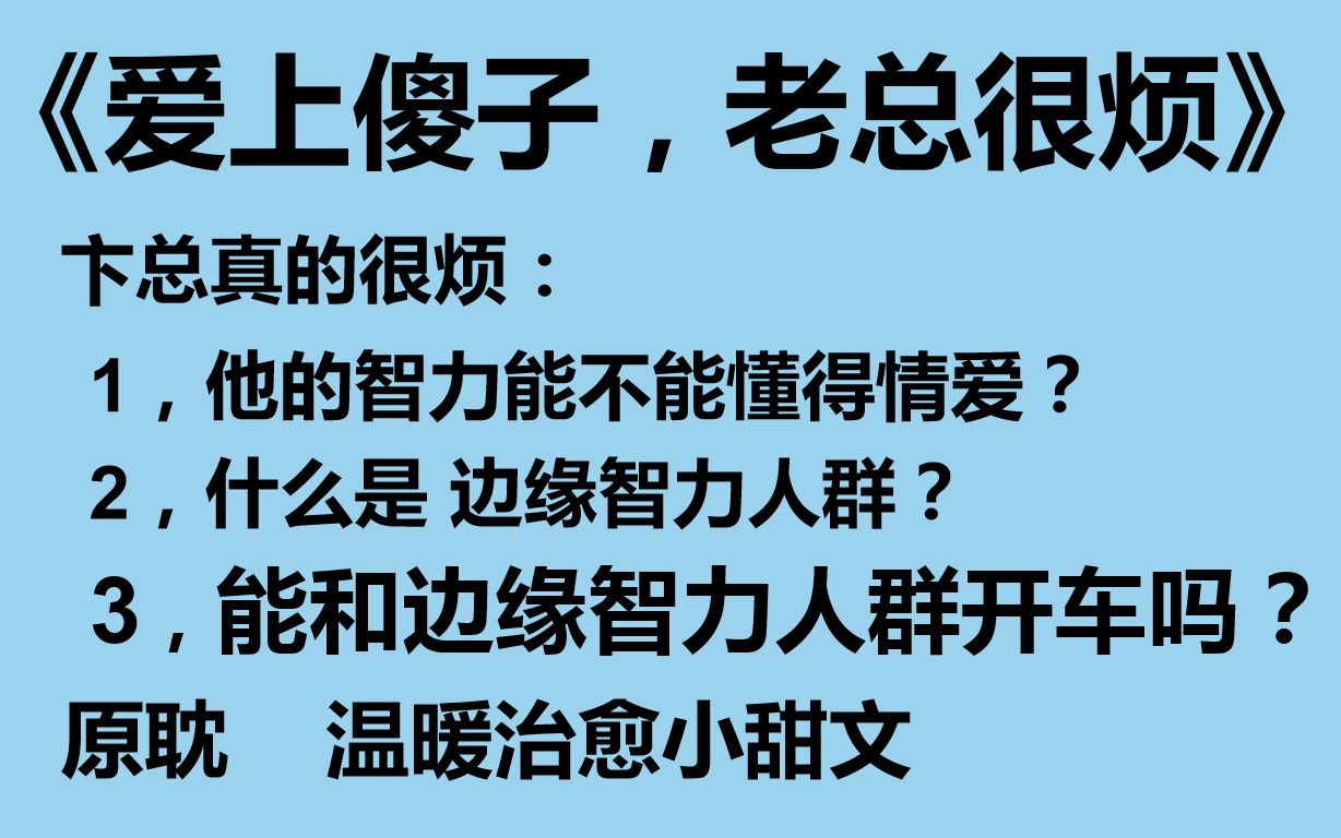 [原耽推文]如果谁对你好你都喜欢,那我的爱还有意义吗?爱上傻子,老总很烦哔哩哔哩bilibili