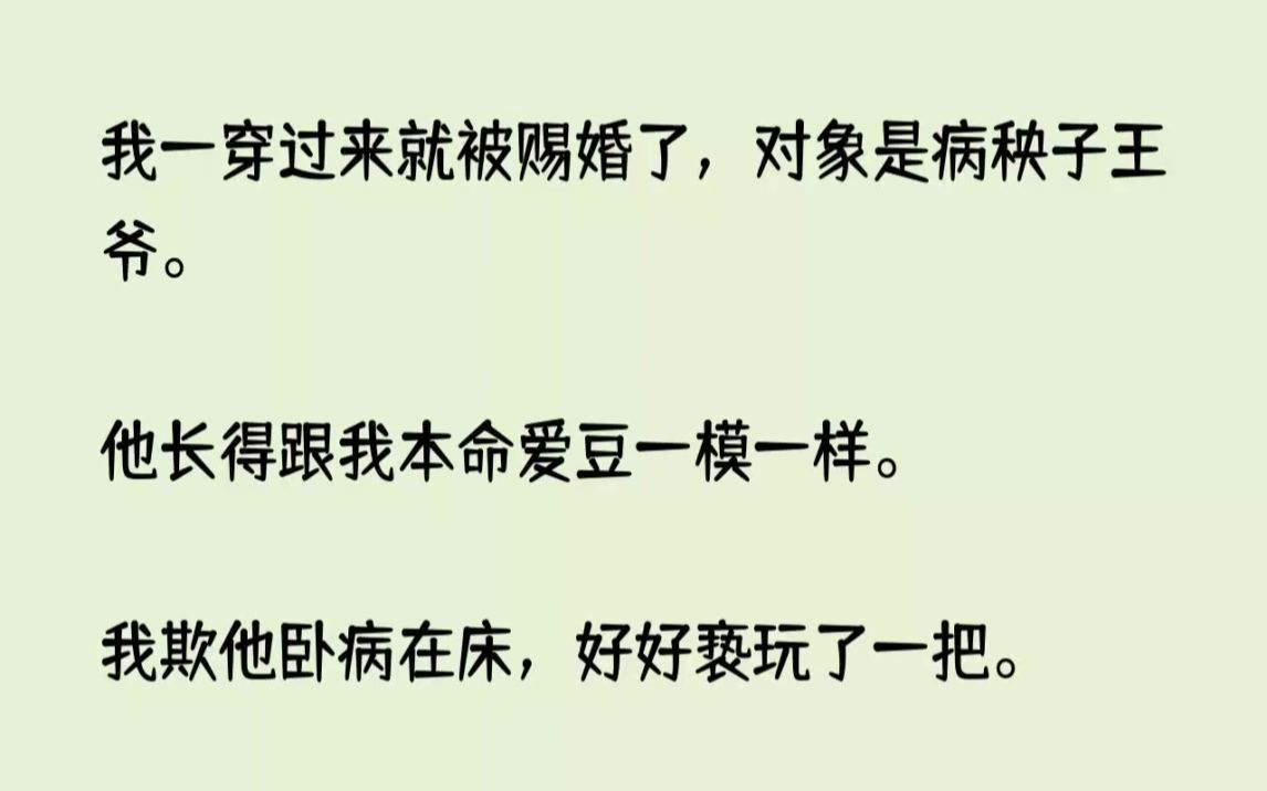 [图]我一穿过来就被赐婚了，对象是病秧子王爷。他长得跟我本命爱豆一模一样。我...【神子纤腰】