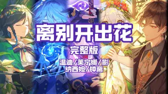 【神明合唱】《当离别开出花》-完整版