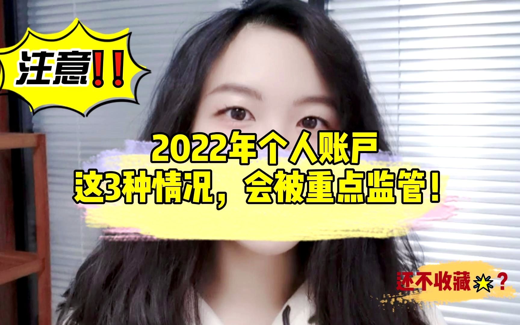 2022年个人账户这3种情况,会被重点监管!哔哩哔哩bilibili