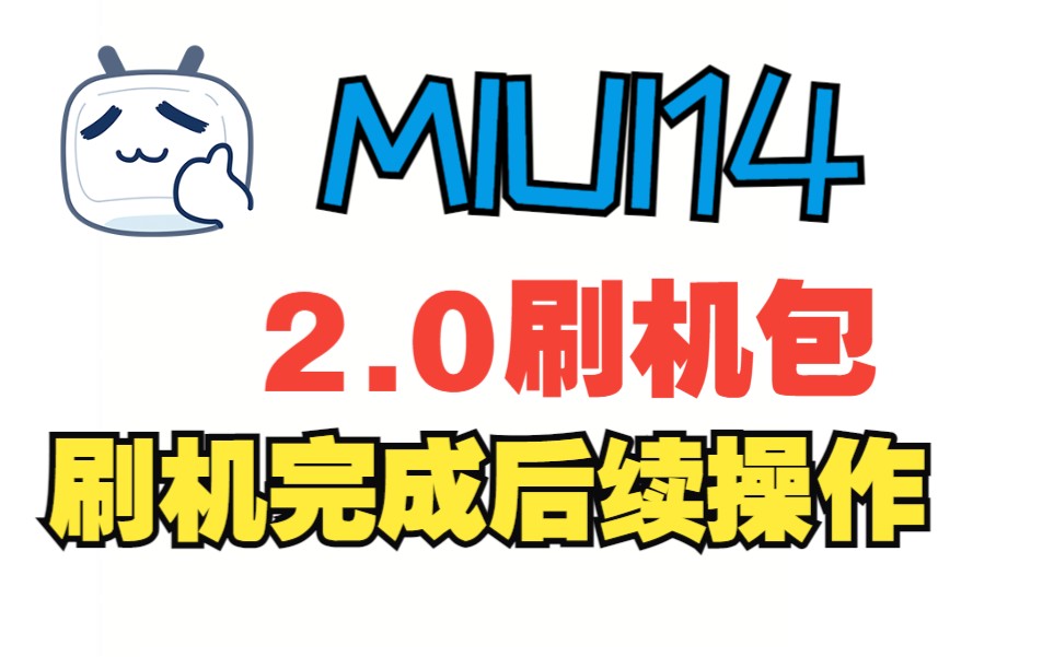 小米9 miui14刷机包2.0 刷机完成后 手机上需要的操作哔哩哔哩bilibili