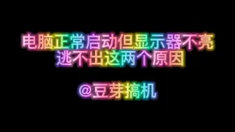 Download Video: 电脑主机正常启动但显示器不亮 逃不出这两个原因