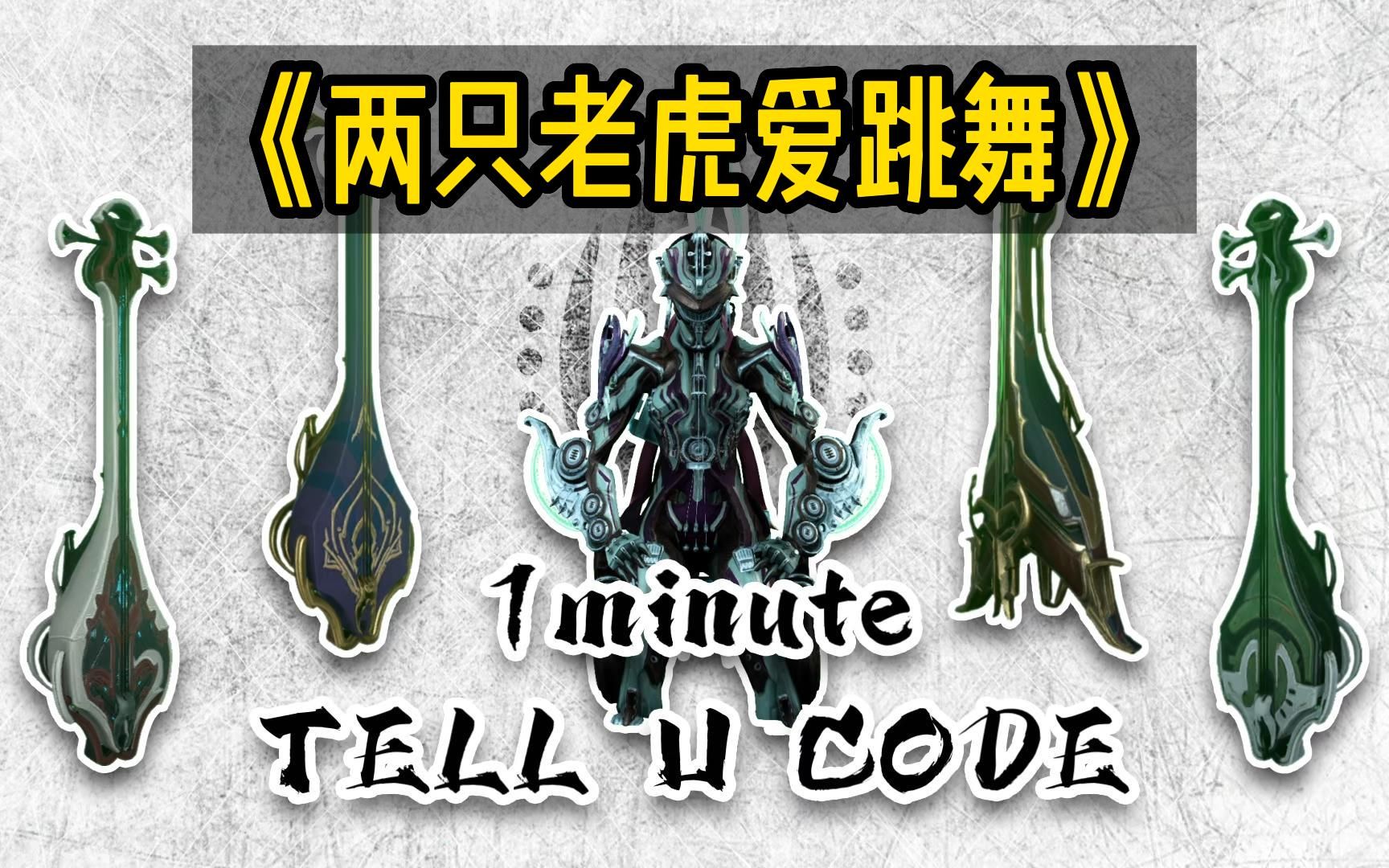 [warframe/星际战甲/三线琴编曲]【莲妈琴】《两只老虎爱跳舞》