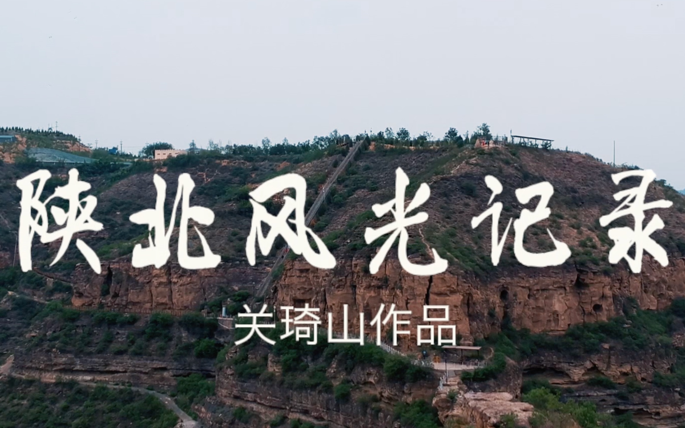 【旅拍】陕北风光记录哔哩哔哩bilibili