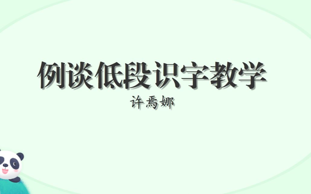 [图]许焉娜《例谈低段识字教学》