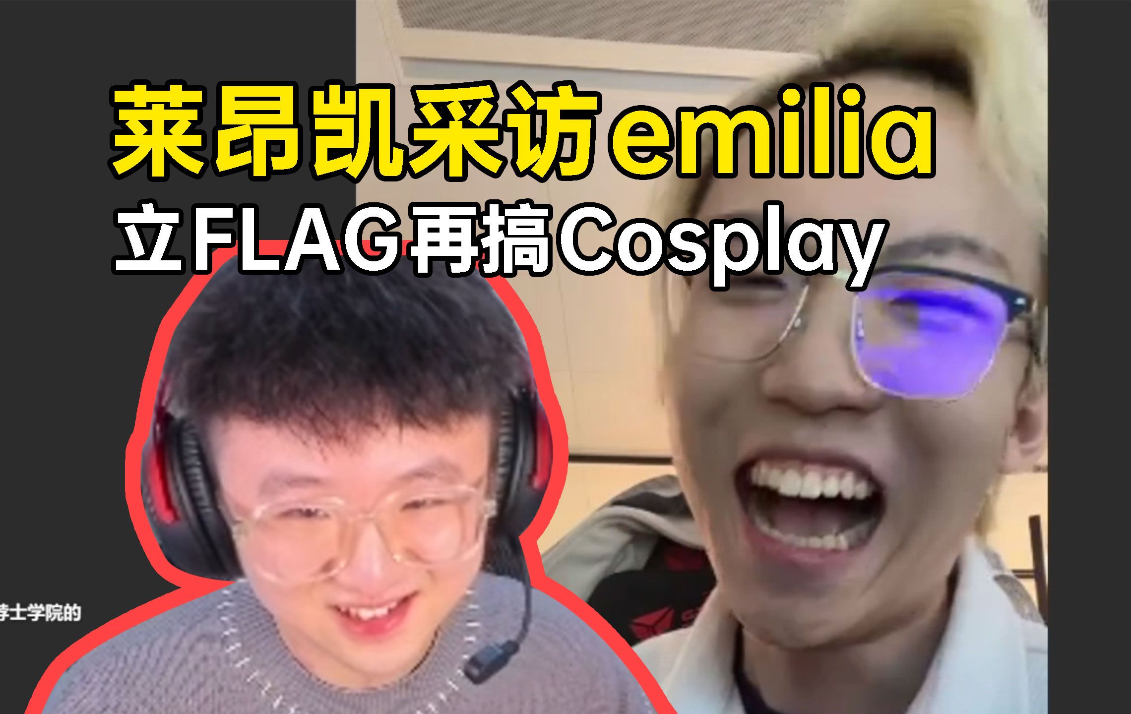 莱昂凯采访emilia，立FLAG再搞Cosplay，展示作业看好黑豹-火播君-火播君-哔哩哔哩视频