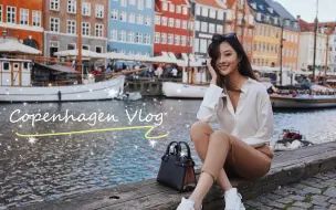 Download Video: 丹麦哥本哈根VLOG | 世界上最幸福的国家？