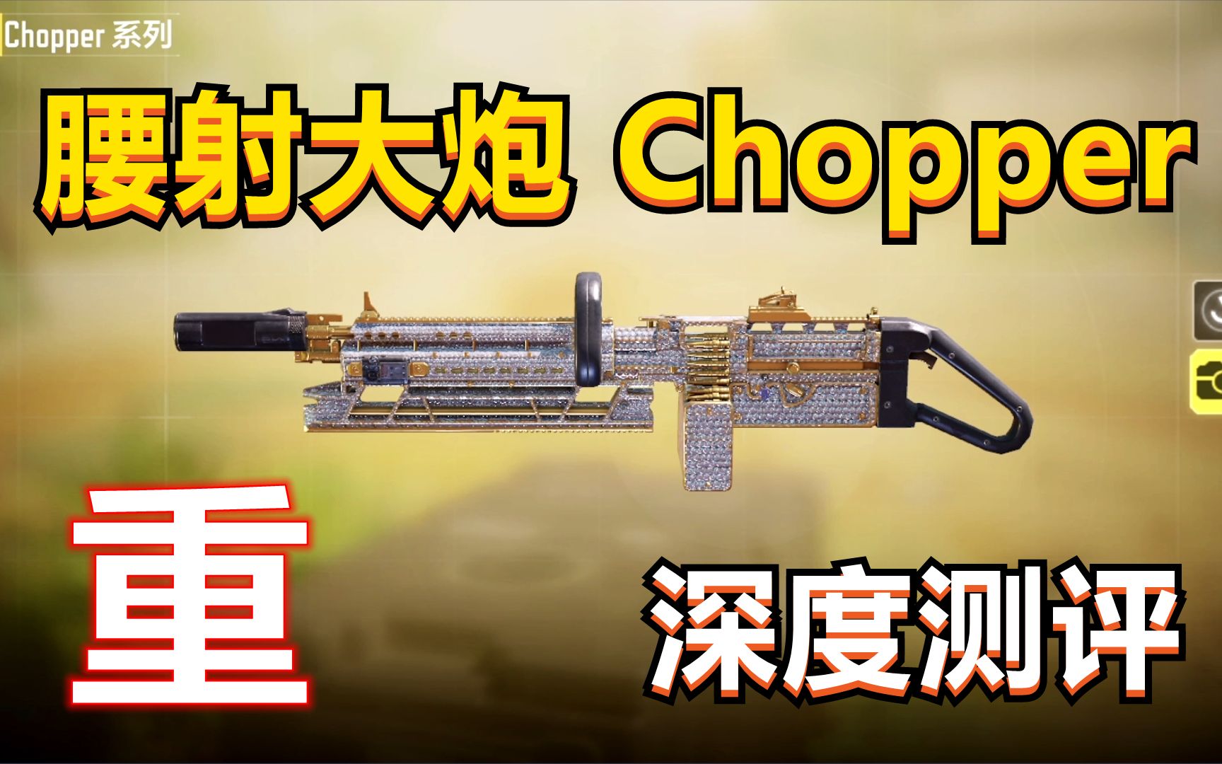 【使命召唤手游】被惨削的锯式机枪,chopper再度加强!表现如何?