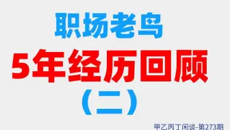 甲乙丙丁闲谈第273期:（职场）职场老鸟5年经历回顾（二）
