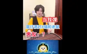 Télécharger la video: 蛋仔X猫和老鼠也能用古筝弹？