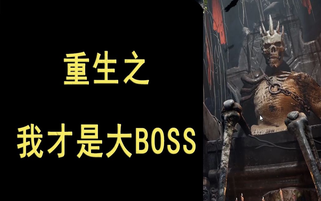 [图]重生之我才是大BOSS第一集【怪物领域序章】