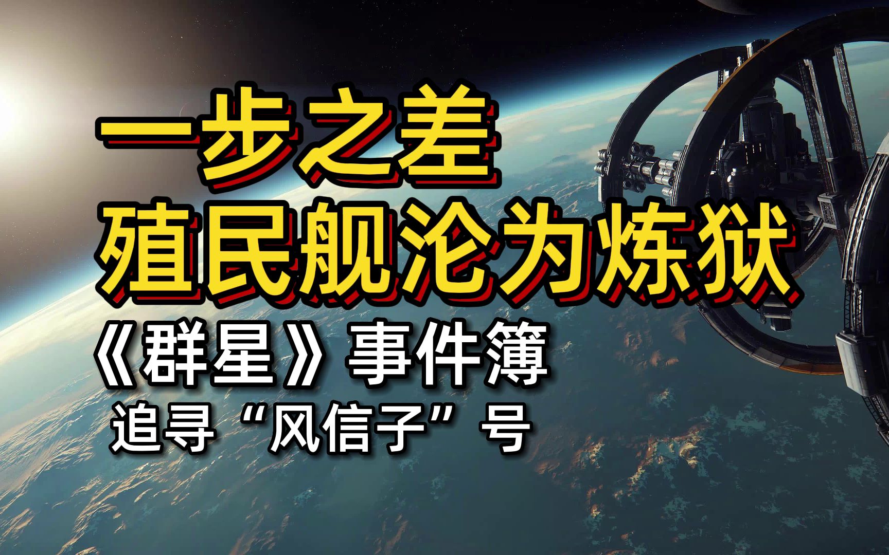 [图]【群星事件簿】P社监狱战舰？追寻风信子号