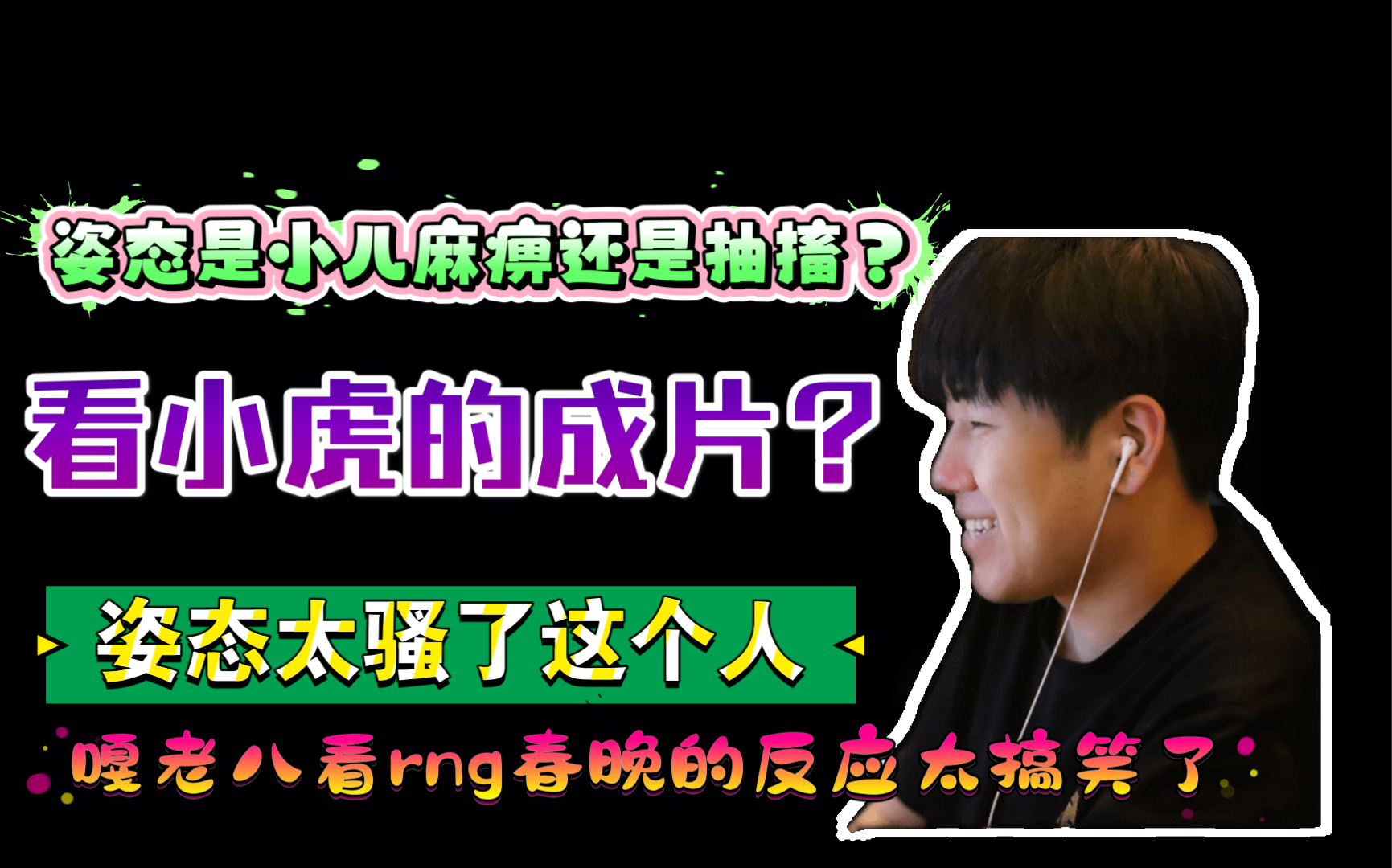 【rng】GALA对rng春晚的reaction 直呼姿态太骚了 哈哈哈哈哈哔哩哔哩bilibili