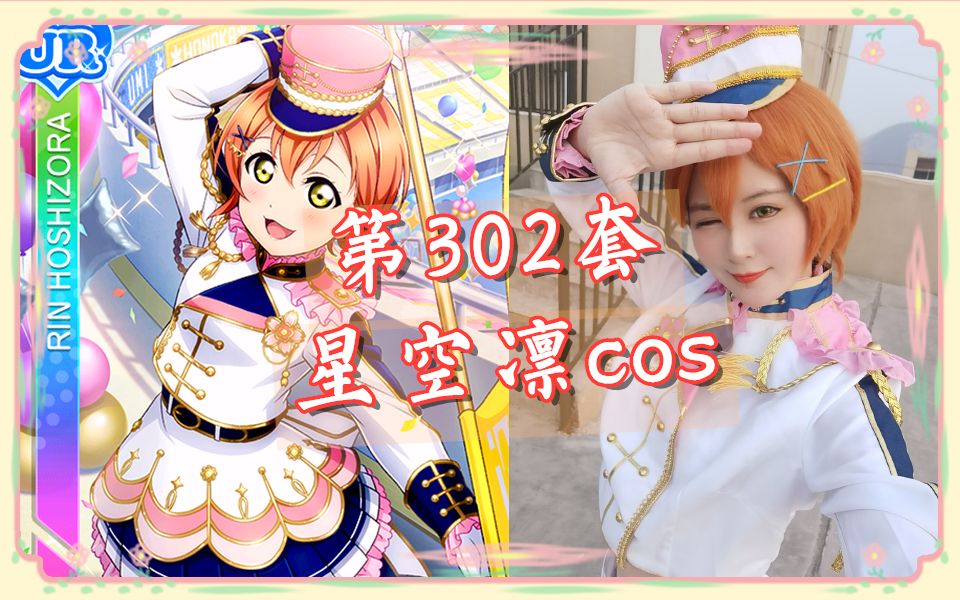 【第302套星空凛cosplay诞生】叶月恋和星空凛的切换!味道回来了是不是?哔哩哔哩bilibili