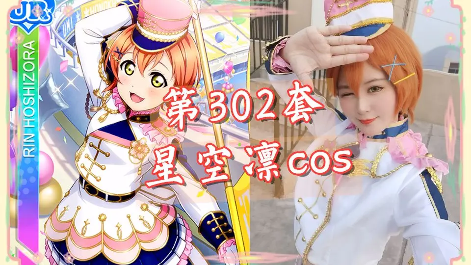 第302套星空凛cosplay诞生】叶月恋和星空凛的切换！味道回来了是不是 