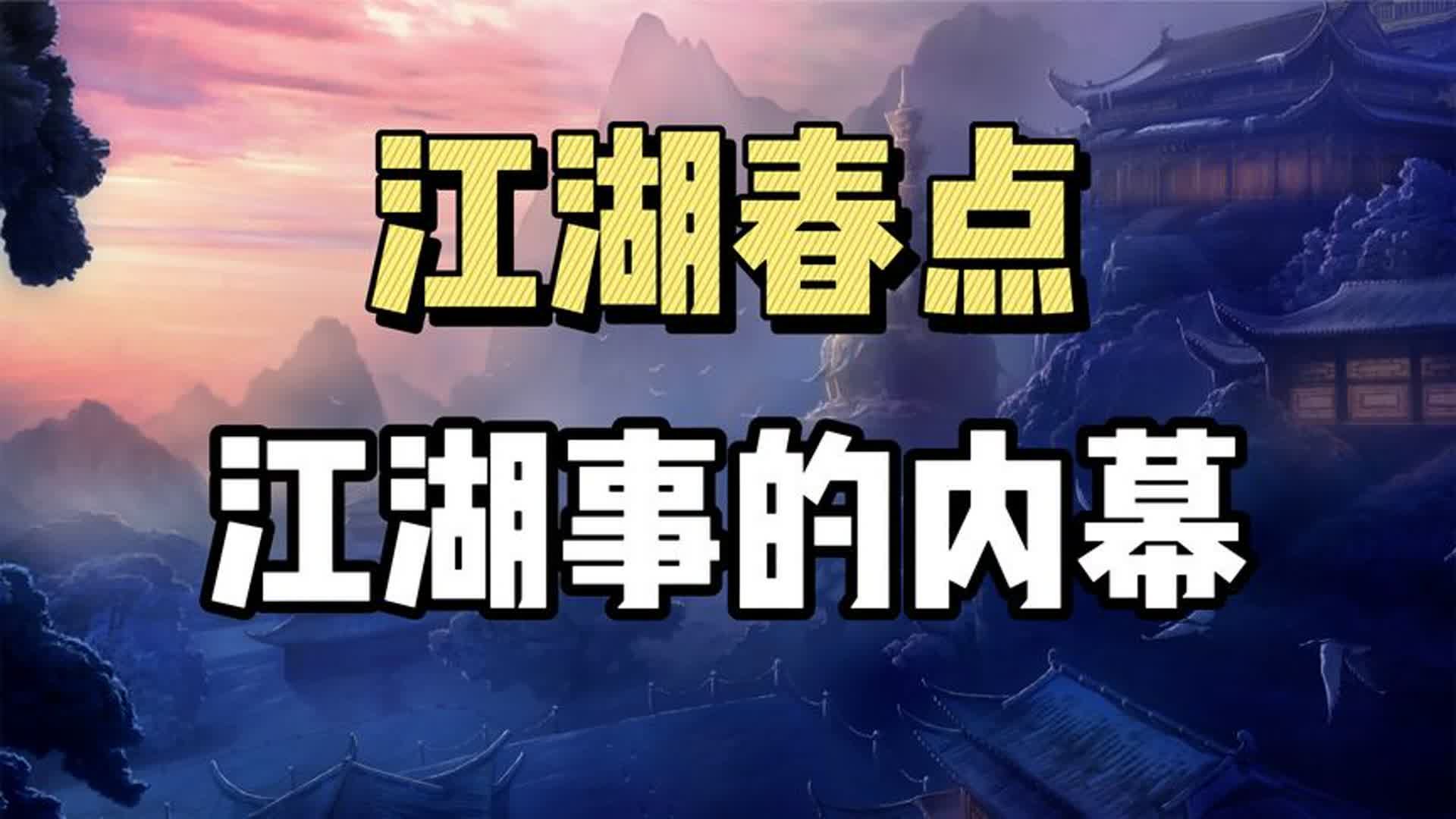 真实的江湖!四大门、八小门!春点,江湖人沟通的密码!哔哩哔哩bilibili