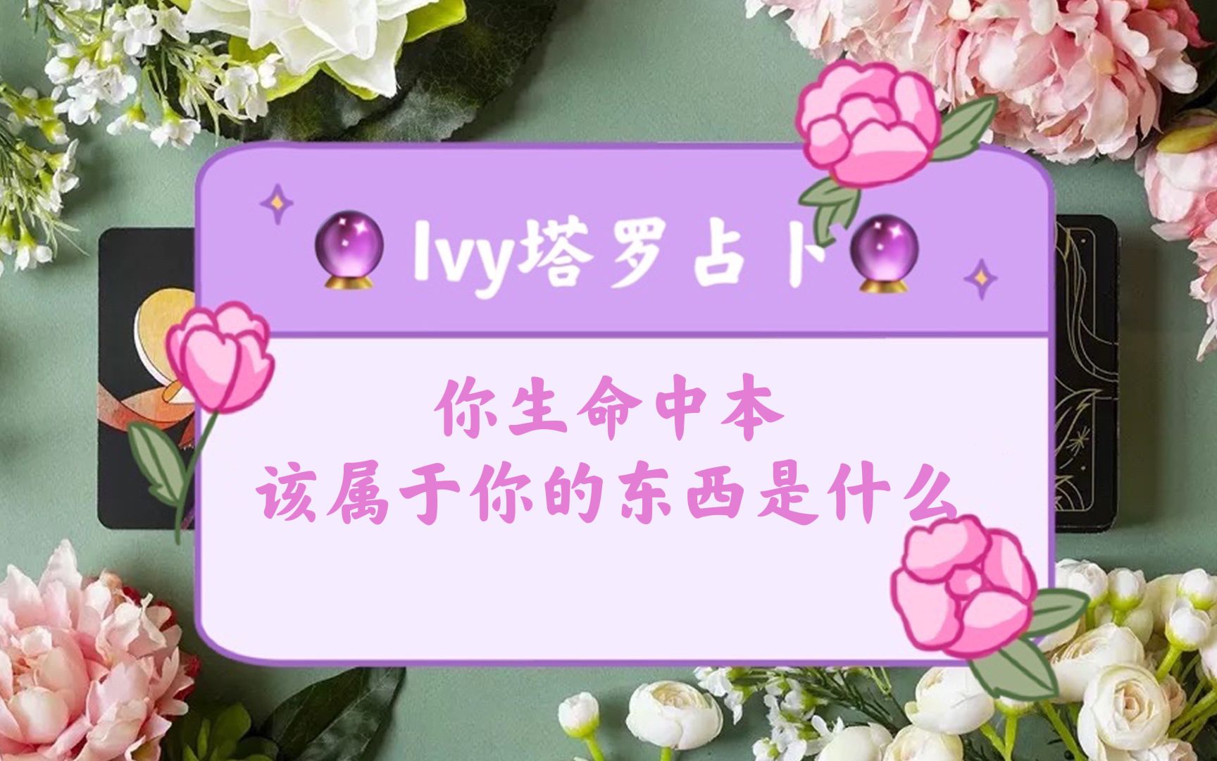 【Ivy塔罗】【大众占卜】生命中本该属于你的东西是什么双击查看原图你配得上最好的双击查看原图塔罗牌占卜|神谕卡测试 |欧卡|占星骰子哔哩哔哩bilibili