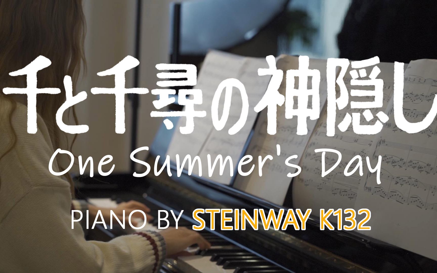 [图]用施坦威钢琴的音色治愈你，千与千寻《one summer's day》steinway k132