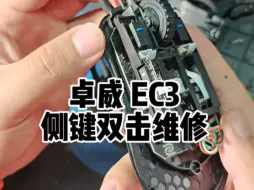 Download Video: 鼠标维修，鼠标寄修卓威 EC3 侧键双击失灵维修