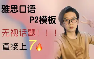 Download Video: 雅思口语Part2模板｜万能框架🔥无视话题｜雅思口语7分的秘密武器｜独家整理的超级模板