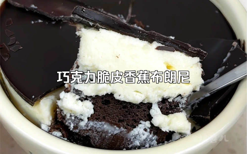 懒人三分钟小甜品～香蕉脆皮布朗尼!